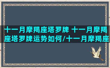 十一月摩羯座塔罗牌 十一月摩羯座塔罗牌运势如何/十一月摩羯座塔罗牌 十一月摩羯座塔罗牌运势如何-我的网站